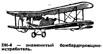 DH-4 - знаменитый бомбардировщик-истребитель
