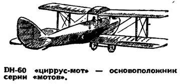 DH-60 Циррус-Мот - основоположник серии "мотов"