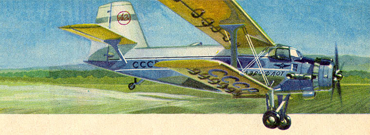Самолет Ан-2 (СССР, 1947)